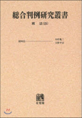 OD版 總合判例硏究叢書 刑法  25