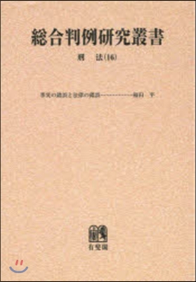 OD版 總合判例硏究叢書 刑法  16