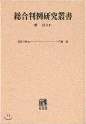 OD版 總合判例硏究叢書 刑法  14