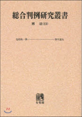 OD版 總合判例硏究叢書 刑法  13