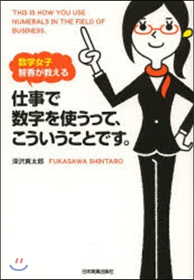 仕事で數字を使うって,こういうことです。