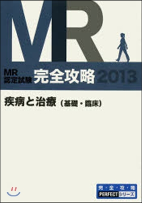 ’13 MR認定試驗完全攻略 疾病と治療