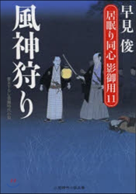 居眠り同心影御用(11)風神狩り