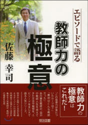 佐藤幸司－エピソ-ドで語る敎師力の極意