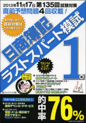 日商簿記1級 第135回對應ラストスパ-