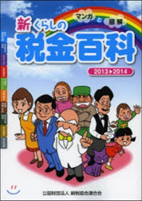 ’13－14 新くらしの稅金百科