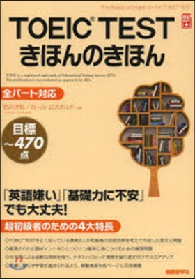 TOEIC TESTきほんのきほん