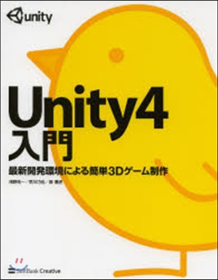 Unity4入門 最新開發環境による簡單