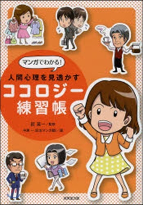 マンガでわかる!人間心理を見透かすココロジ-練習帳