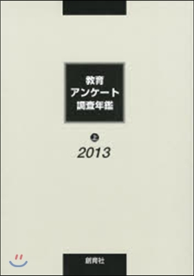 ’13 敎育アンケ-ト調査年鑑 上