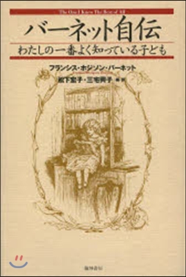 バ-ネット自傳 わたしの一番よく知ってい