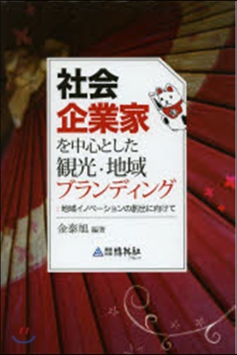 社會企業家を中心とした觀光.地域ブランデ