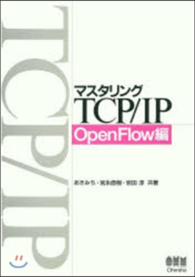 マスタリングTCP/ OpenFlow編