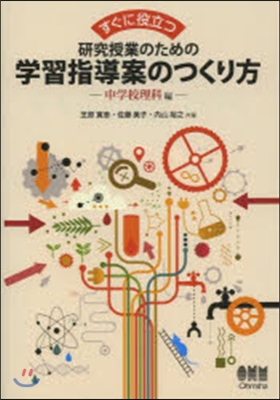 硏究授業のための學習指導案の 中學理科編