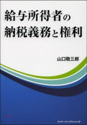 給輿所得者の納稅義務と權利