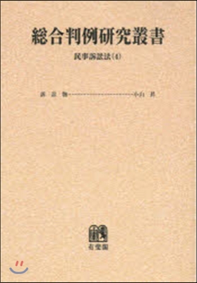 OD版 總合判例硏究叢書 民事訴訟法 4