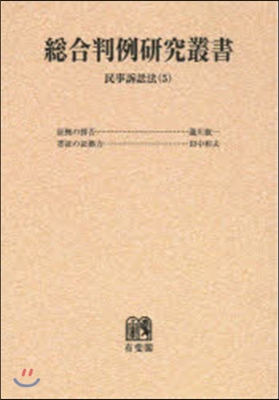 OD版 總合判例硏究叢書 民事訴訟法 5