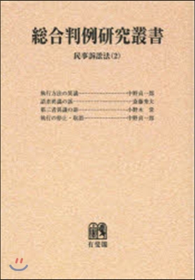 OD版 總合判例硏究叢書 民事訴訟法 2