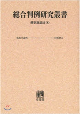 OD版 總合判例硏究叢書 刑事訴訟法 8