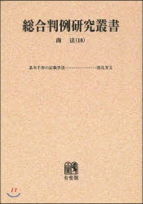 OD版 總合判例硏究叢書 商法  10