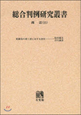 OD版 總合判例硏究叢書 商法  11