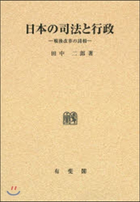 OD版 日本の司法と行政－戰後改革の諸相