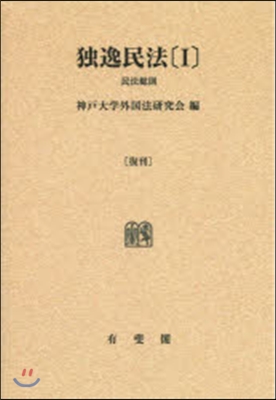 OD版 獨逸民法   1 民法總則