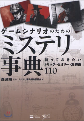 ゲ-ムシナリオのためのミステリ事典 知っておきたいトリック.セオリ-.お約束110