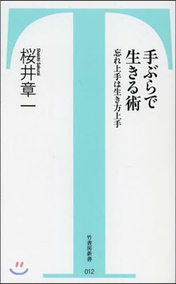 手ぶらで生きる術 忘れ上手は生き方上手