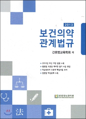 2013 보건의약관계법규