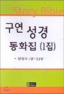 포켓 구연 성경 동화집 구약 1