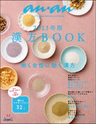 an.an特別編集 漢方BOOK 2013年版