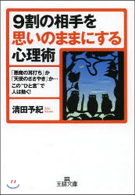 9割の相手を思いのままにする心理術