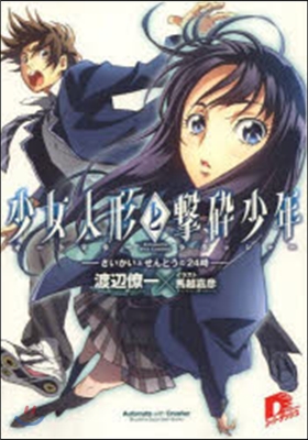 少女人形と擊碎少年 さいかいとせんとうの24時