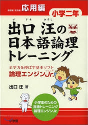 出口汪の日本語論理トレ-ニング 小學二年