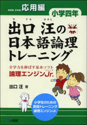 出口汪の日本語論理トレ-ニング 小學四年