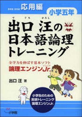 出口汪の日本語論理トレ-ニング 小學五年