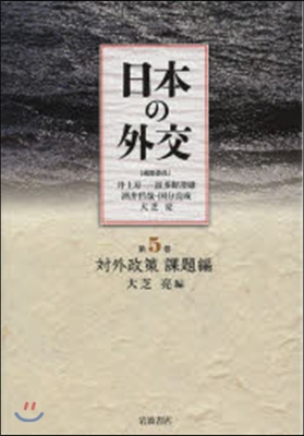 日本の外交   5 對外政策 課題編