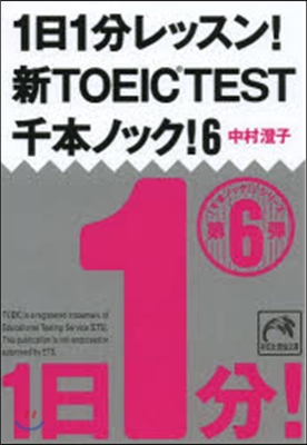 1日1分レッスン!新TOEIC TE 6