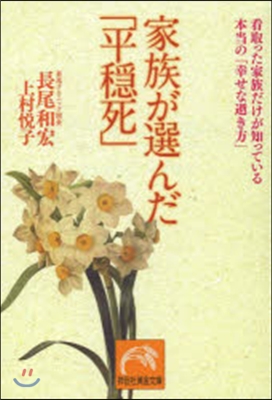 家族が選んだ「平?死」 看取った家族だけ