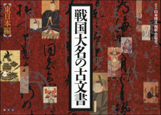 戰國大名の古文書 東日本編