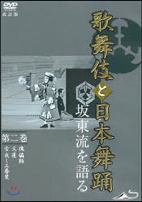 DVD 歌舞伎と日本舞踊 坂東流を語 2