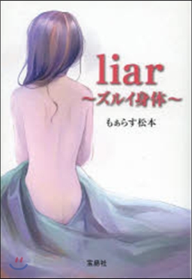 Liar~ズルイ身體~