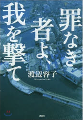 罪なき者よ,我を擊て