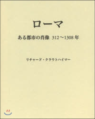 ロ-マ－ある都市の肖像 312~1308