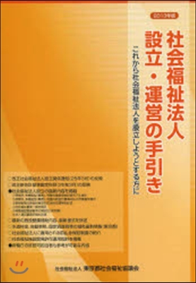 ’13 社會福祉法人設立.運營の手引き