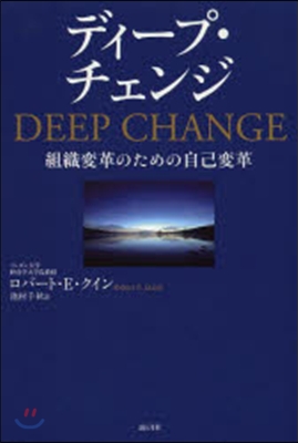 ディ-プ.チェンジ 組織變革のための自己