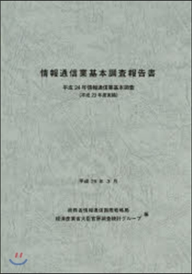 情報通信業基本調査報告書