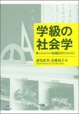 學級の社會學 これからの組織經營のために