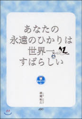 あなたの永遠のひかりは世界一すばらしい